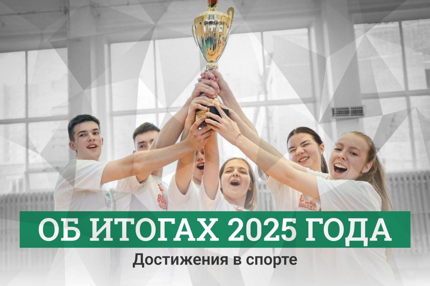 Об итогах 2025 года: десять значимых достижений БНТУ в спорте
